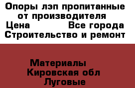 Опоры лэп пропитанные от производителя › Цена ­ 2 300 - Все города Строительство и ремонт » Материалы   . Кировская обл.,Луговые д.